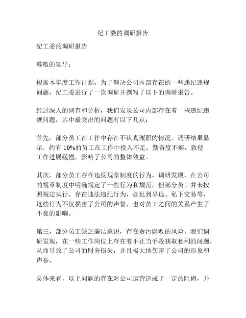 纪工委的调研报告