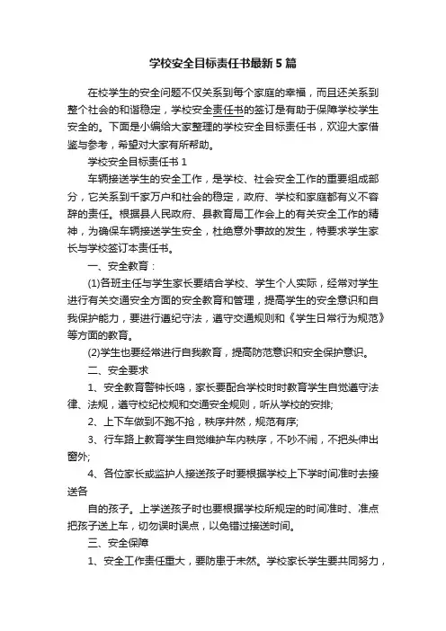 学校安全目标责任书最新5篇