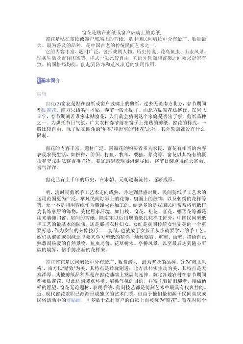 窗花是贴在窗纸或窗户玻璃上的剪纸,是我国古老的传统民间艺术之一.通过剪纸课程学