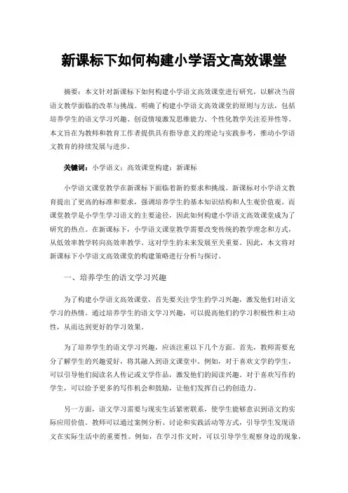 新课标下如何构建小学语文高效课堂