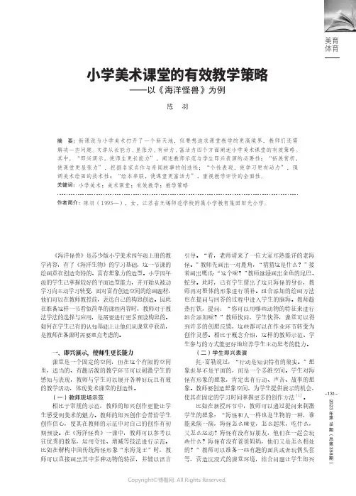 小学美术课堂的有效教学策略——以《海洋怪兽》为例