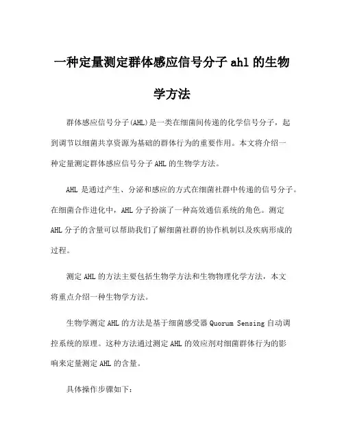 一种定量测定群体感应信号分子ahl的生物学方法