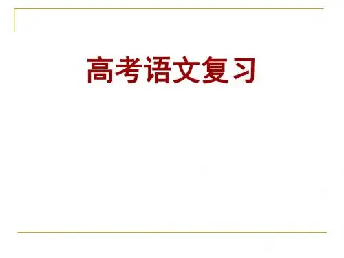 《高考语文复习》PPT课件