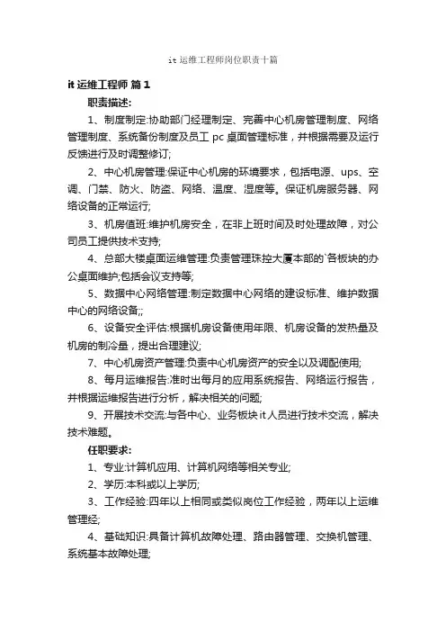 it运维工程师岗位职责十篇