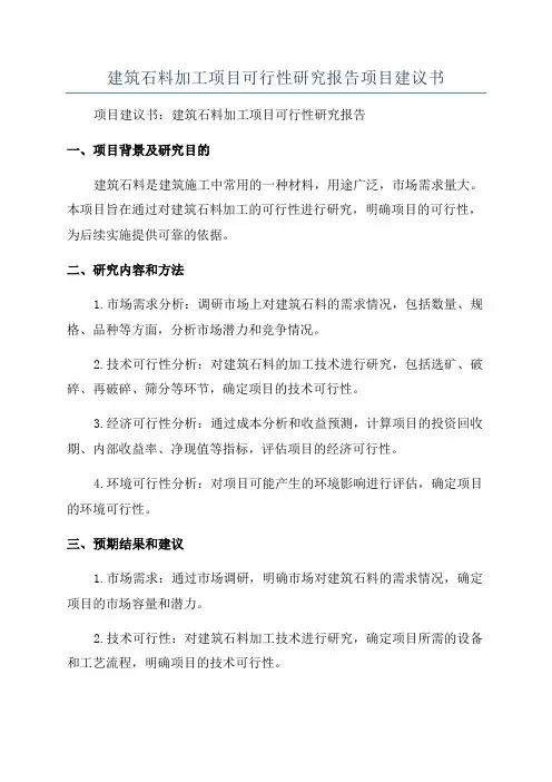 建筑石料加工项目可行性研究报告项目建议书