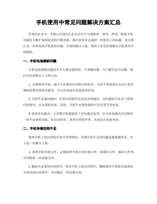手机使用中常见问题解决方案汇总