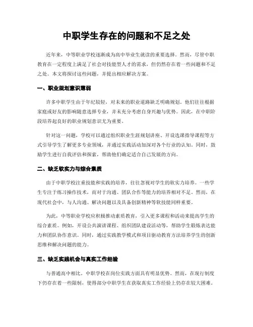 中职学生存在的问题和不足之处