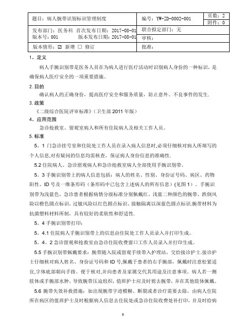 腕带识别标识管理制度