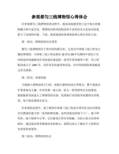 参观都匀三线博物馆心得体会