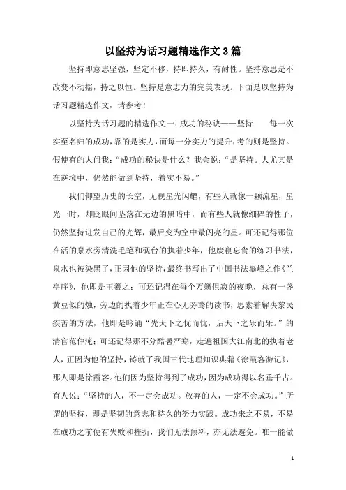 以坚持为话习题精选作文3篇
