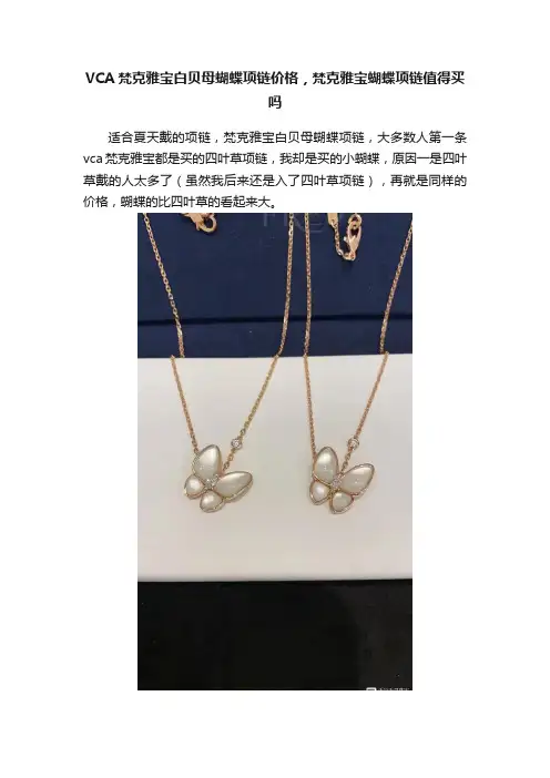 VCA梵克雅宝白贝母蝴蝶项链价格，梵克雅宝蝴蝶项链值得买吗