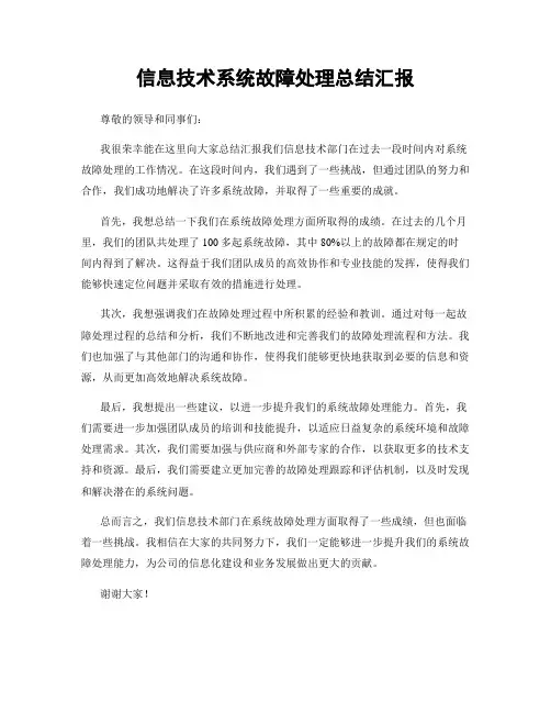 信息技术系统故障处理总结汇报