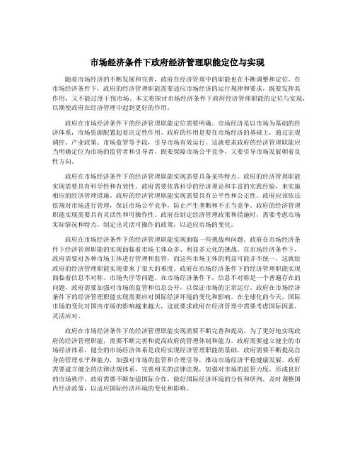 市场经济条件下政府经济管理职能定位与实现