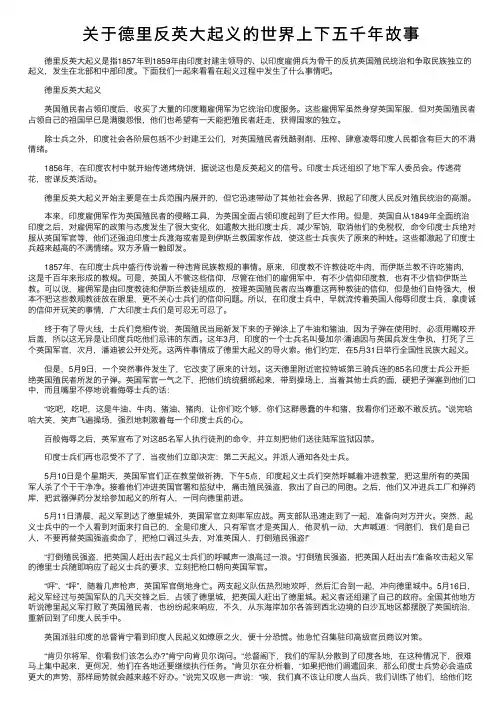 关于德里反英大起义的世界上下五千年故事