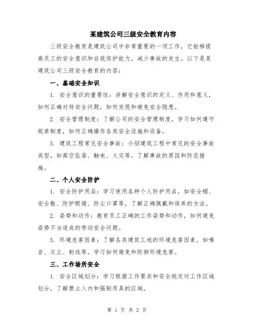 某建筑公司三级安全教育内容