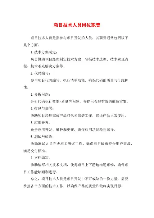 项目技术人员岗位职责