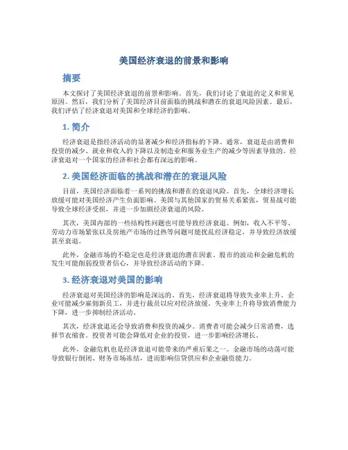 美国经济衰退的前景和影响