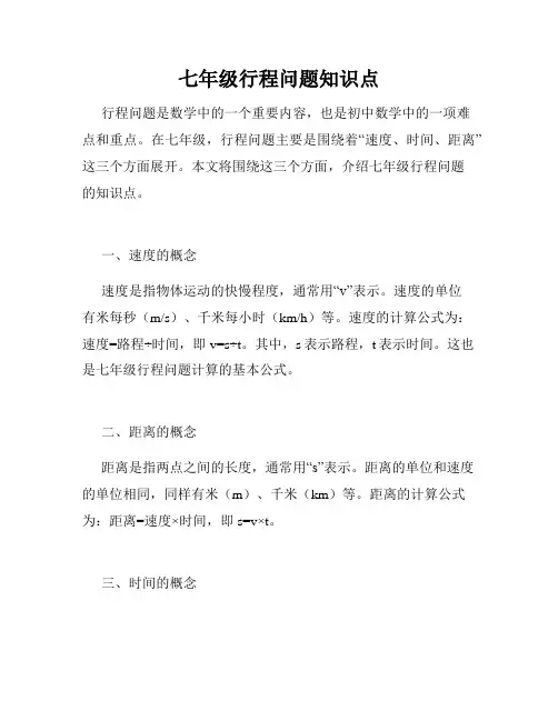 七年级行程问题知识点