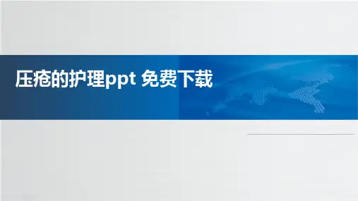 压疮的护理ppt 免费下载