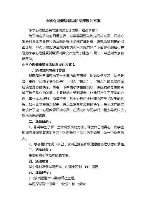 小学心理健康辅导活动课设计方案（精选9篇）