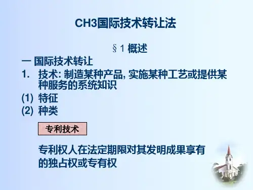 国际技术转让法