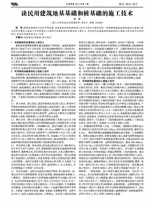 谈民用建筑地基基础和桩基础的施工技术