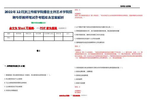 2022年12月浙江传媒学院播音主持艺术学院招聘专职教师笔试参考题库含答案解析