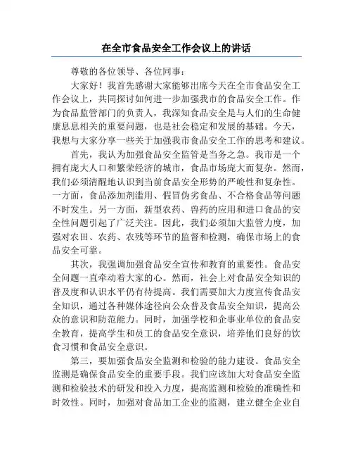 在全市食品安全工作会议上的讲话