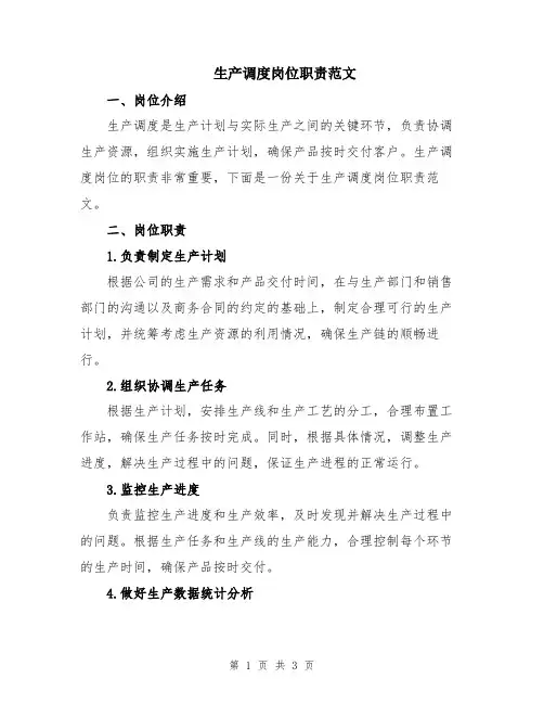 生产调度岗位职责范文