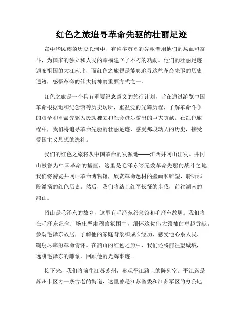 红色之旅追寻革命先驱的壮丽足迹