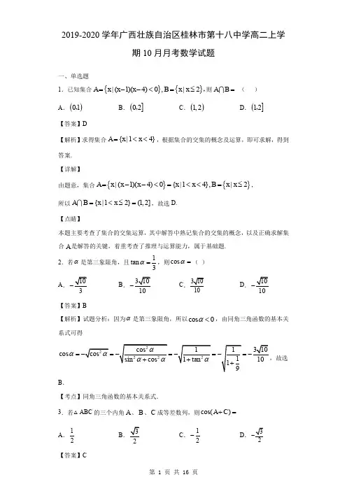 2019-2020学年广西壮族自治区桂林市第十八中学高二上学期10月月考数学试题(解析版)