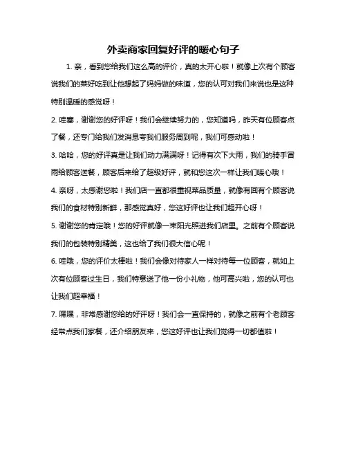 外卖商家回复好评的暖心句子