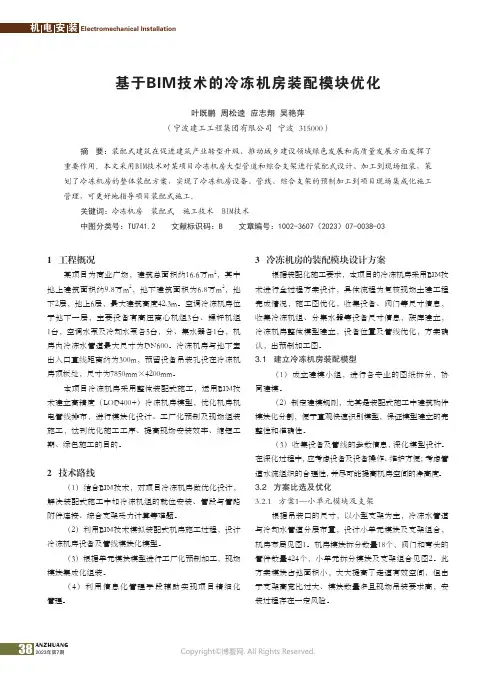基于BIM技术的冷冻机房装配模块优化