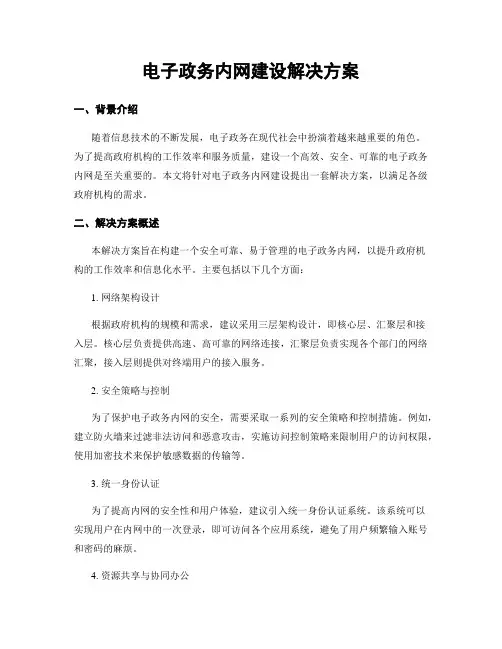 电子政务内网建设解决方案