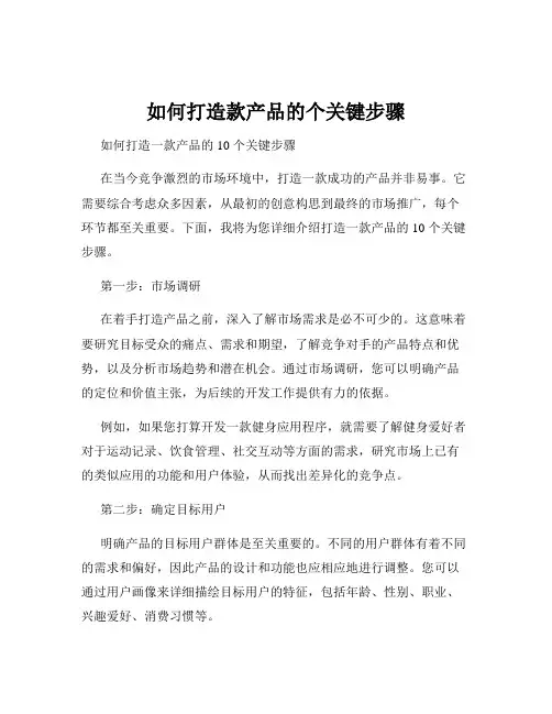 如何打造款产品的个关键步骤