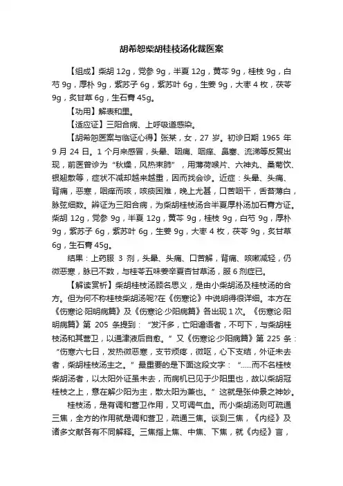胡希恕柴胡桂枝汤化裁医案