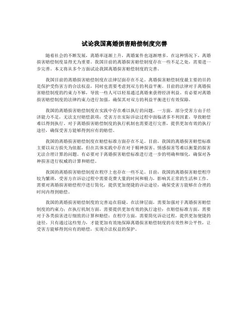 试论我国离婚损害赔偿制度完善