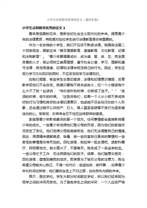 小学生法制教育优秀的征文（通用6篇）
