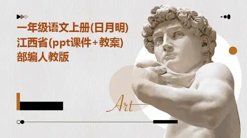 一年级语文上册(日月明)江西省(ppt课件+教案)部编人教版
