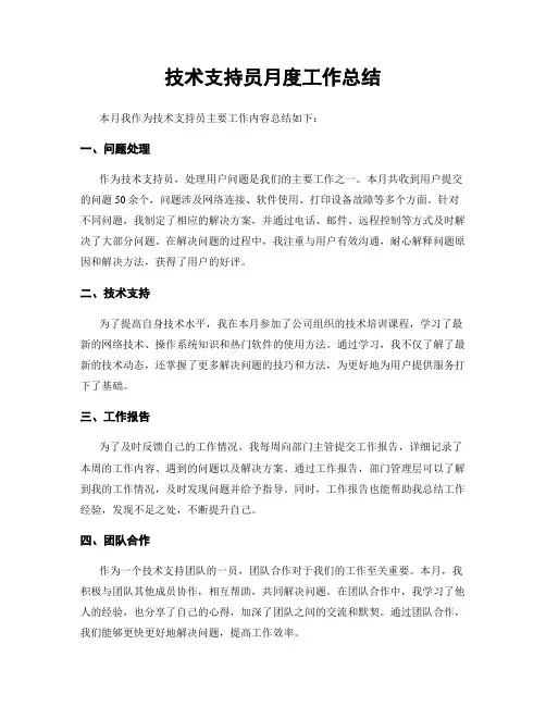 技术支持员月度工作总结