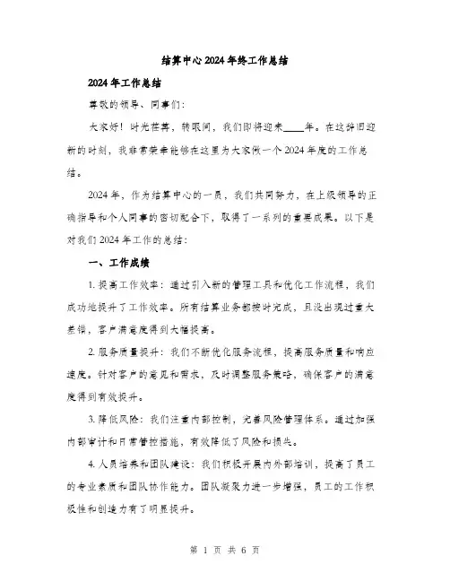 结算中心2024年终工作总结（2篇）