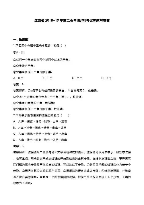 江西省2018--19年高二会考[数学]考试真题与答案