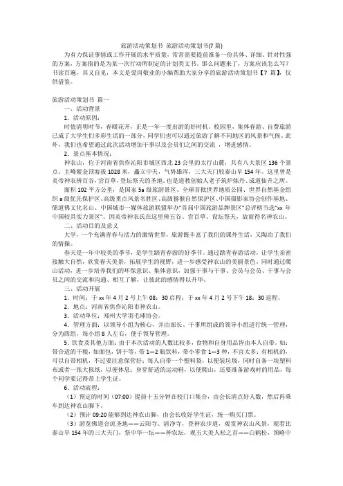 旅游活动策划书旅游活动策划书(7篇)