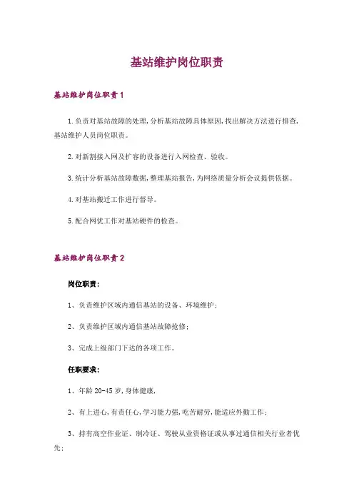 基站维护岗位职责_1