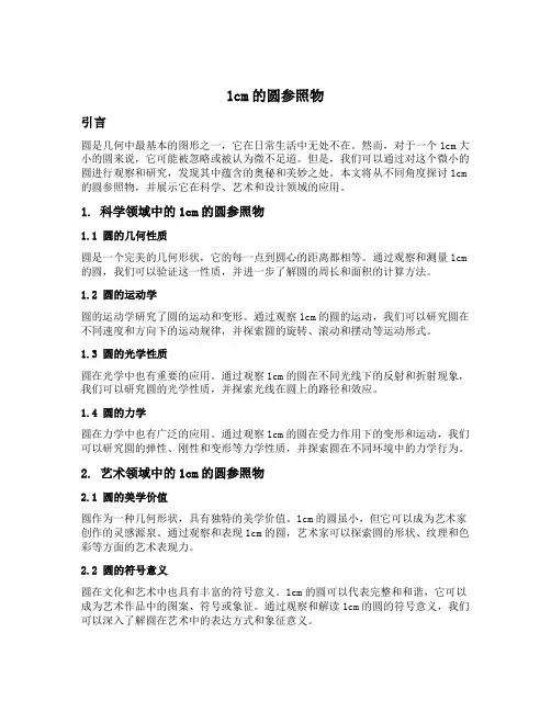 1cm的圆参照物