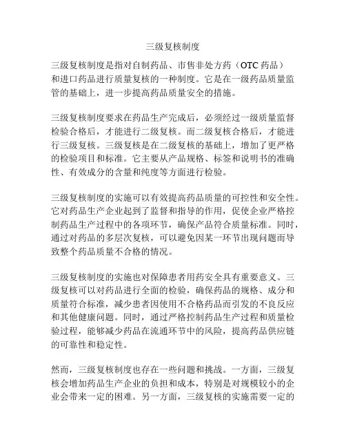 三级复核制度