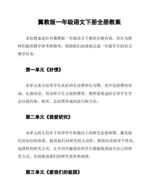 冀教版一年级语文下册全册教案