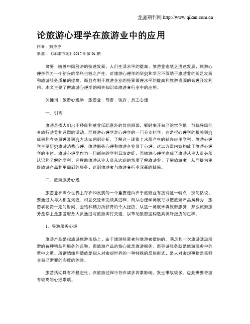论旅游心理学在旅游业中的应用