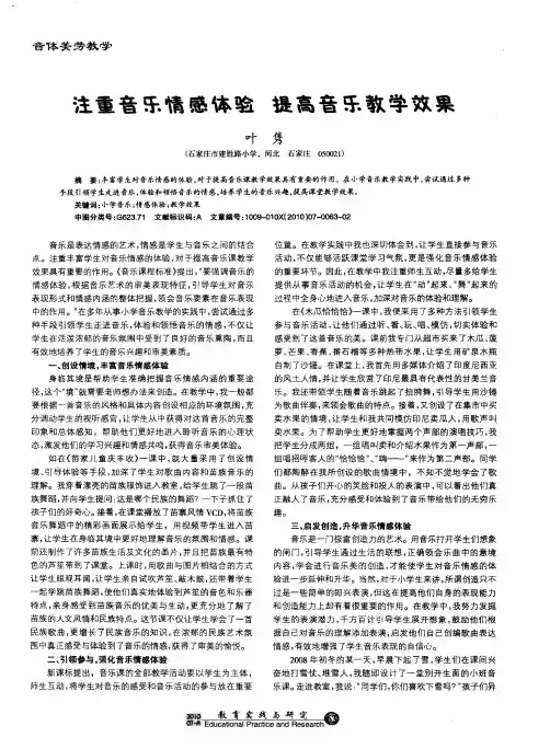 注重音乐情感体验 提高音乐教学效果