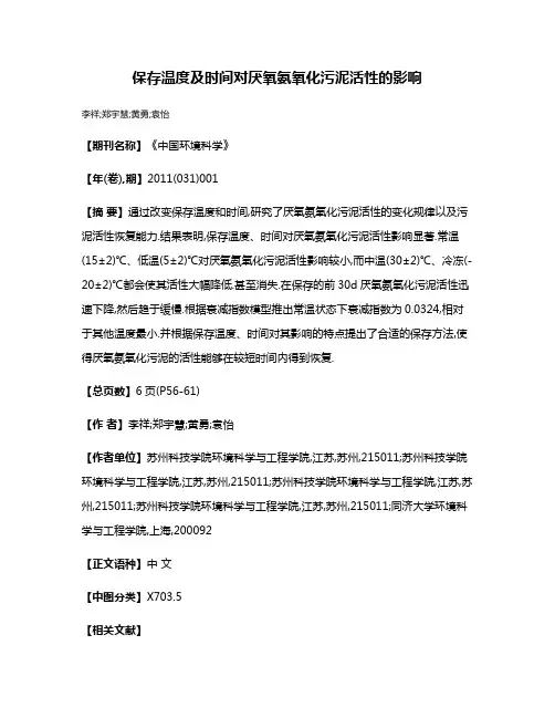 保存温度及时间对厌氧氨氧化污泥活性的影响
